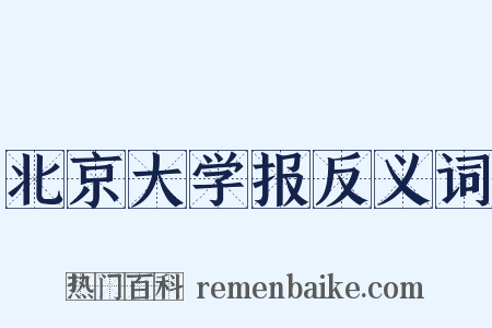 北京大学报反义词是什么意思的图片